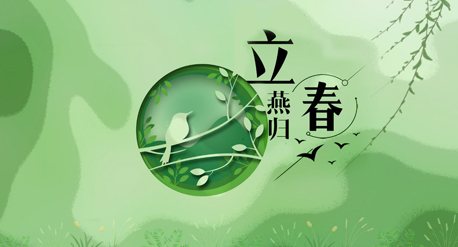 立春到來，青源科技祝愿你在這個春天快樂吉祥